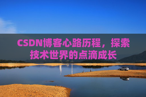 CSDN博客心路历程，探索技术世界的点滴成长
